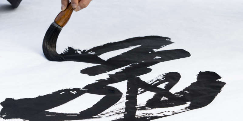 S'initier à l'art de la calligraphie chinoise
